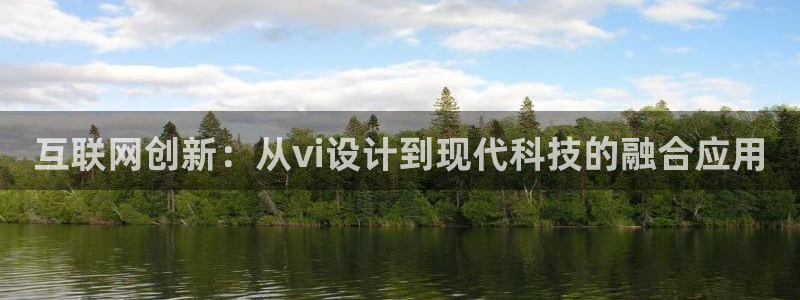 天狮娱乐走势图：互联网创新：从