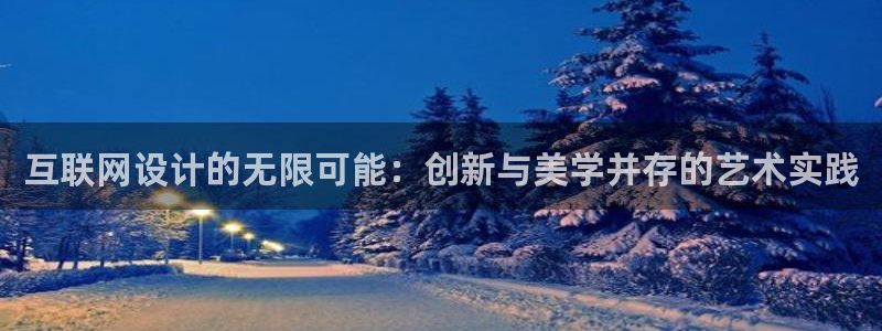 天狮娱乐平台作弊：互联网设计的