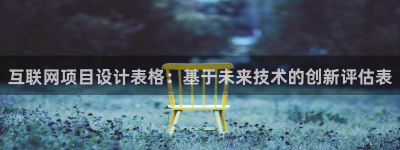 天狮娱乐然：互联网项目设计表格