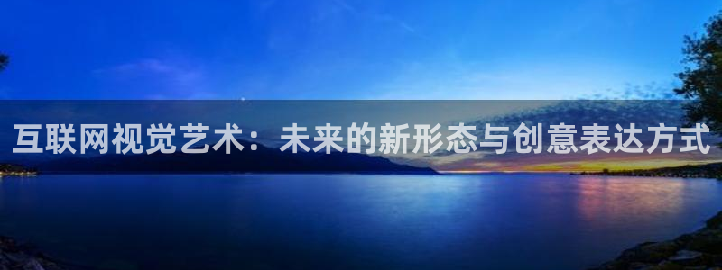 天狮国际娱乐平台：互联网视觉艺