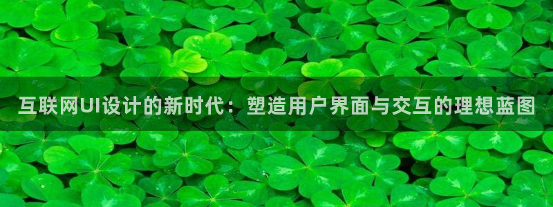 天狮娱乐家：互联网UI设计的新