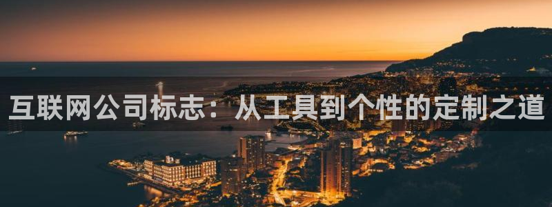 天狮娱乐下载app：互联网公司