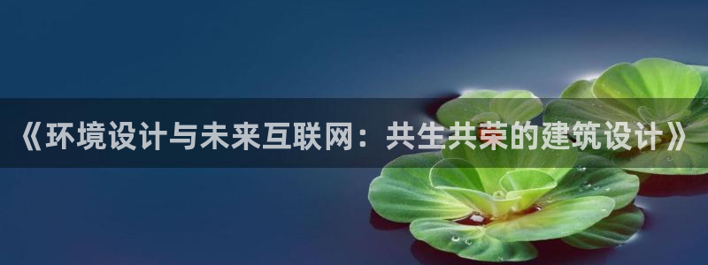 天狮娱乐注册登陆：《环境设计与