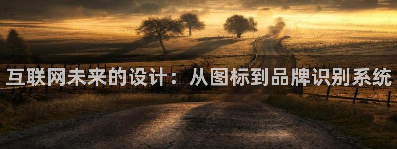 天狮娱乐官方代理：互联网未来的