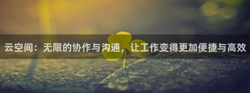 天狮娱乐负责：云空间：无限的协