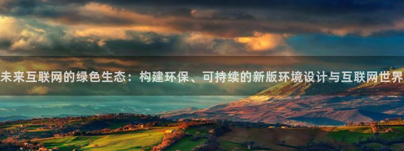 天狮娱乐 官方注册主管：未来互