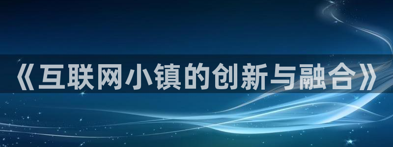 天狮娱乐用户名怎么起：《互联网