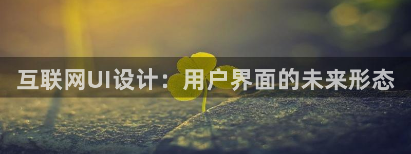 天狮娱乐腾讯分分彩：互联网UI