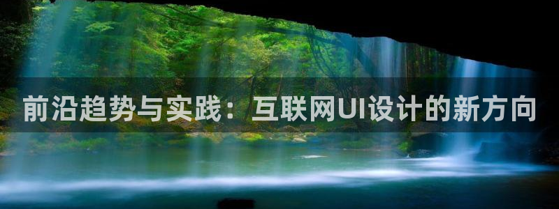 天狮娱乐怎么样：前沿趋势与实践
