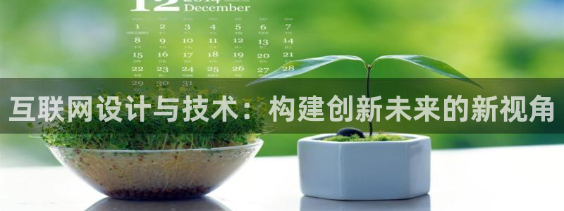 天狮娱乐平台注册官网：互联网设