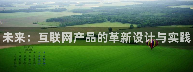 天狮娱乐首选：未来：互联网产品