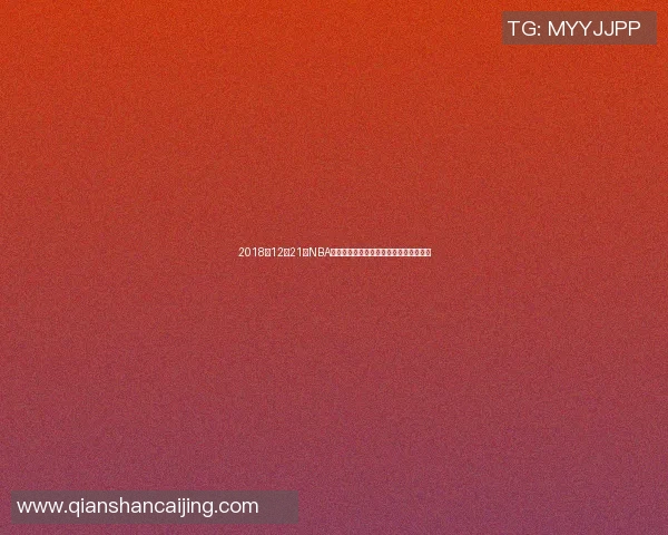 2018年12月21日NBA火箭队与热火队激烈对决精彩回顾与分析